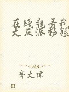 在线观看我天命大反派动态漫免费