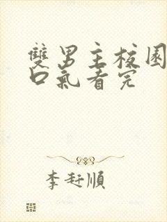 双男主校园文一口气看完