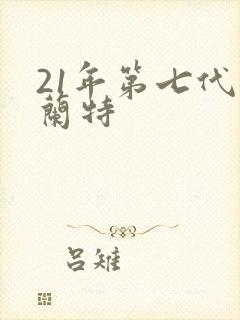 21年第七代伊兰特