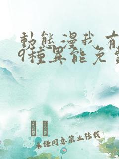 动态漫我有999种异能免费看