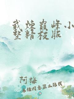 武炼巅峰小说完整精校版