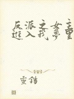 反派之女主竟能进入我梦里阅读全文