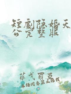 短剧隐婚天价老公完整版