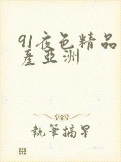 91夜色精品国产亚洲