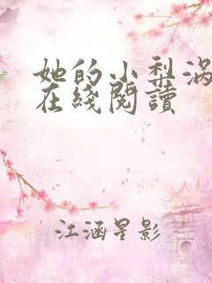 她的小梨涡小说在线阅读