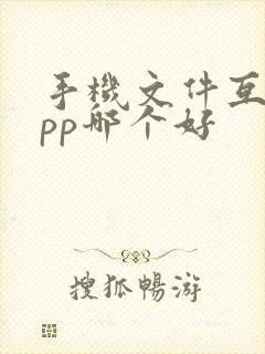 手机文件互传app哪个好