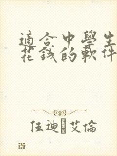 适合中学生赚零花钱的软件