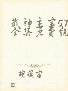 武神主宰571全集免费观看高清