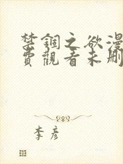 禁锢之欲漫画免费观看未删减