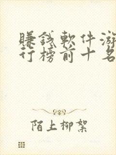 赚钱软件游戏排行榜前十名