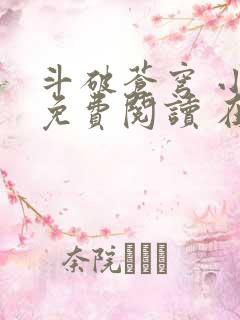 斗破苍穹 小说免费阅读 在线阅读