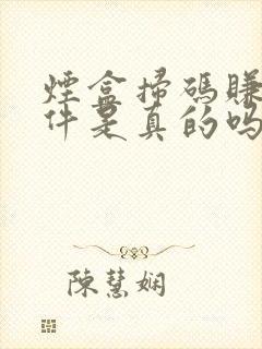 烟盒扫码赚钱软件是真的吗