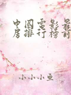 中国电影最高票房排行榜前十名