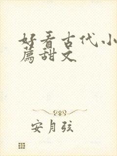 好看古代小说推荐甜文