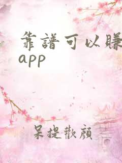 靠谱可以赚钱的app