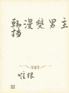 韩漫双男主无遮挡