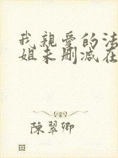 我亲爱的法医小姐未删减在线