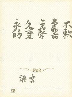 永久免费不收费的变声器软件app