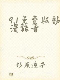 9.1免费版动漫能看