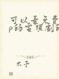 可以看免费vip的电视剧的软件