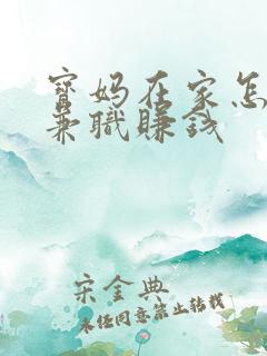 宝妈在家怎么做兼职赚钱