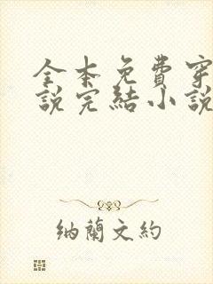 全本免费穿越小说完结小说免费阅读