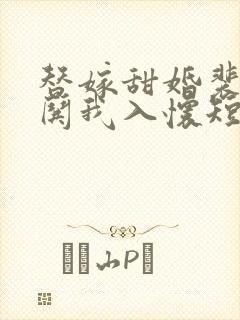 替嫁甜婚裴先生哄我入怀短剧免费观看