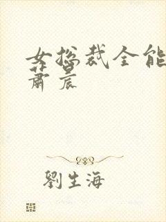 女总裁全能兵王萧晨