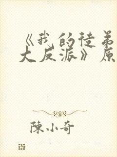 《我的徒弟都是大反派》原版小说