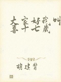 大家好我叫林小喜十七岁