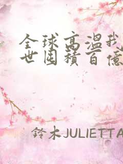 全球高温我在末世囤积百亿物资小说