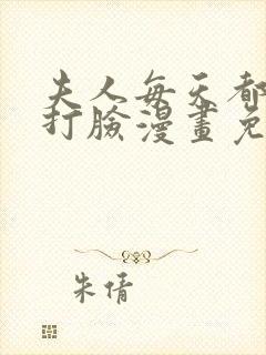 夫人每天都在线打脸漫画免费阅读下拉式