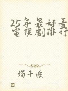 25年最好看的电视剧排行榜
