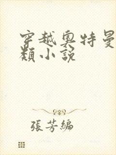 穿越奥特曼系统类小说