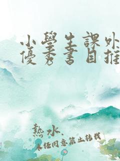 小学生课外阅读优秀书目推荐