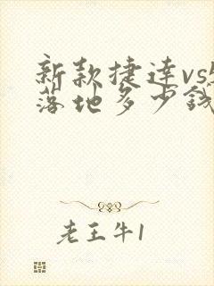 新款捷达vs5落地多少钱