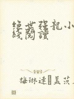 绝世强龙小说在线阅读