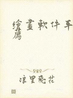 绘画软件平板推荐