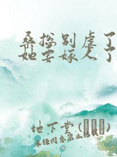 桑总别虐了夫人她要嫁人了 短剧