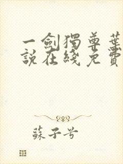 一剑独尊叶玄小说在线免费阅读完整版