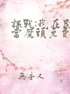 谍战:我在民国当魔头免费阅读