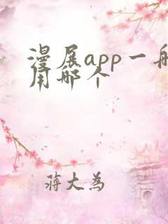 漫展app一般用哪个