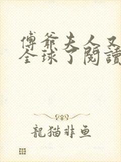 傅爷夫人又惊艳全球了阅读全文