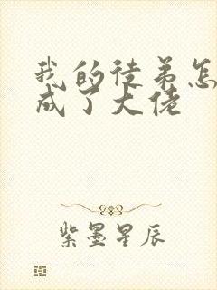 我的徒弟怎么都成了大佬