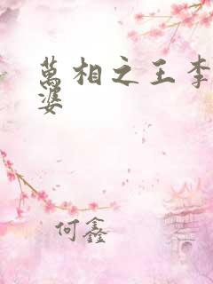 万相之王李洛老婆