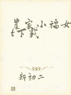 农家小福女txt下载
