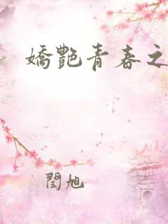 娇艳青春之白娜