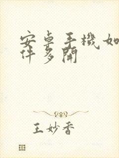 安卓手机如何软件多开