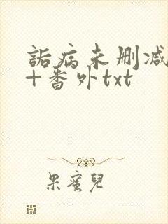 诟病未删减全文+番外txt