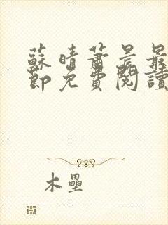 苏晴萧晨最新章节免费阅读